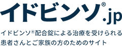 イドビンソ®で治療をされる患者さんへ
