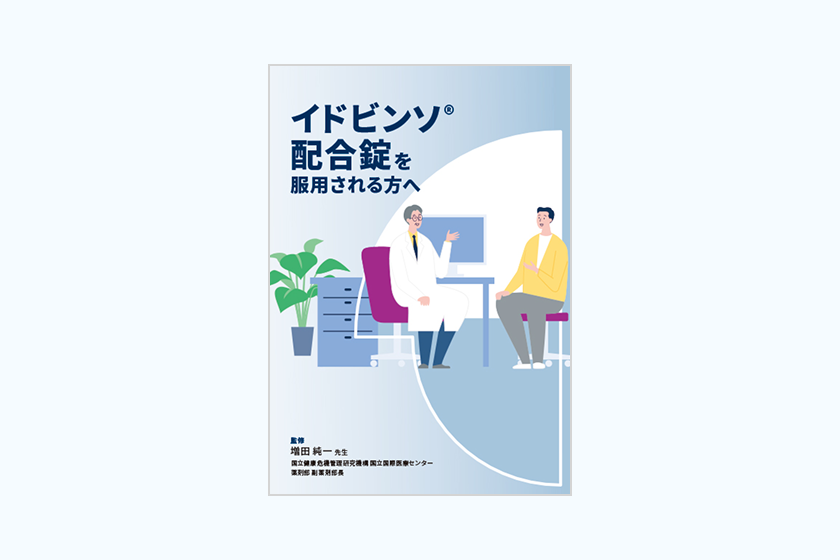 イドビンソ®配合錠を服用される方へ冊子イメージ