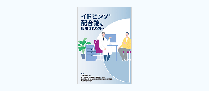 患者さん・ご家族向け　冊子ダウンロード